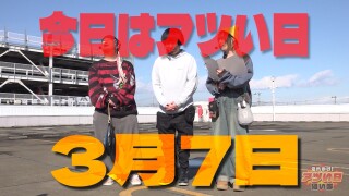 それゆけ！アツい日狙い隊 #33