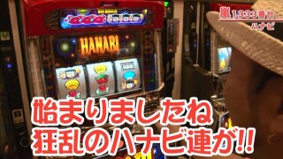 嵐・梅屋のスロッターズ☆ジャーニー #323