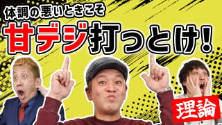 パチンコ超理論!ドテ助ジャイ #9