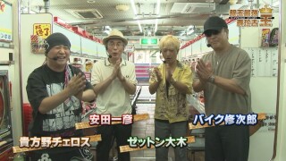 銀玉最強覇珍古王