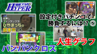 パチテレ!情報プラスHYPER #85