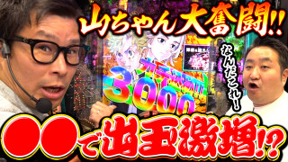 パチンコ実戦塾外伝 山ちゃんロギちゃん 〈借金返済弾球録〉 #70