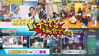 パチってる場合ですよ! #174