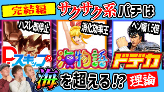 パチンコ超理論！ドテ助ジャイ #30