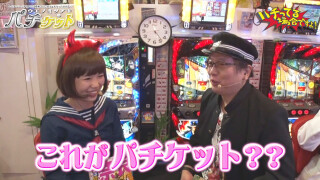 パチってる場合ですよ! #94