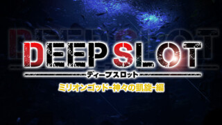 DEEP SLOT~ありがとう凱旋~