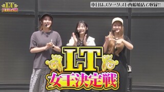 LT女王決定戦 #前編