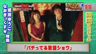 パチってる場合ですよ! #282