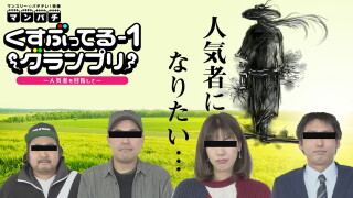 くすぶってる-1 グランプリ #1