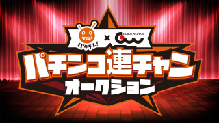 パチテレ!× ガイドワークスパチンコ連チャンオークション