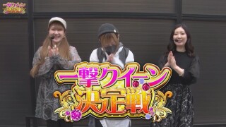 一撃クイーン決定戦