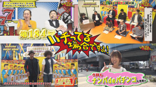 パチってる場合ですよ! #184