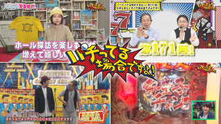 パチってる場合ですよ! #171