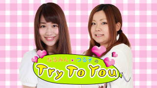 なるみん・つる子のTry To You