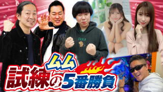 ムム見間違い 試練の5番勝負