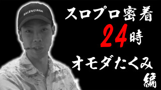 スロプロ完全密着24時! #1