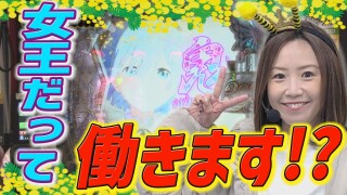 女王パチ☆と4人の働きパチプロ #9