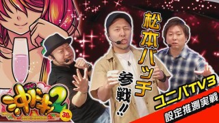 ユニバTV3 #87