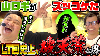 パチンコ実戦塾外伝 山ちゃんロギちゃん 〈借金返済弾球録〉 #67