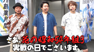 嗚呼!!花の昭和54年組3 #1