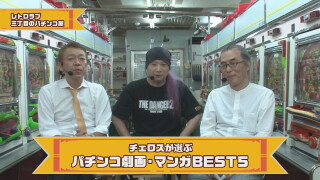 玉袋筋太郎のレトロパチンコ☆DX #8