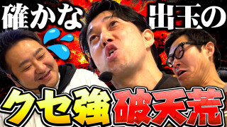 パチンコ実戦塾外伝 山ちゃんロギちゃん 〈借金返済弾球録〉 #96