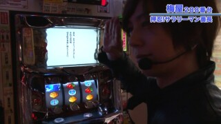 嵐・梅屋のスロッターズ☆ジャーニー #292