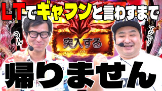 パチンコ実戦塾外伝 山ちゃんロギちゃん 〈借金返済弾球録〉 #66