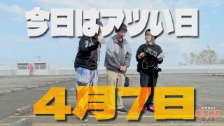 それゆけ！アツい日狙い隊 #11