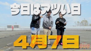 それゆけ!アツい日狙い隊 #11