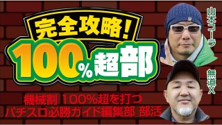 完全攻略！ 100％超部　Vol.3