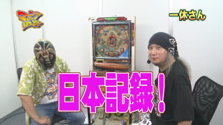 マニアの遺言 #20