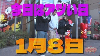 それゆけ!アツい日狙い隊 #5