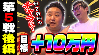 パチンコ実戦塾外伝 山ちゃんロギちゃん 〈借金返済弾球録〉 #118