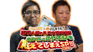 P-martTV×パチテレ!100人連れスロ大忘年会~閉店くんと辻ヤスシを超えてしまえSP~