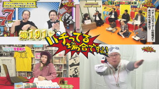 パチってる場合ですよ! #191