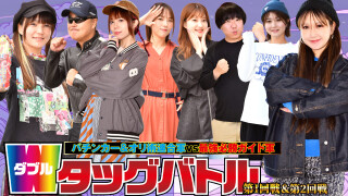 Wタッグバトル