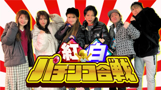 紅白パチンコ合戦