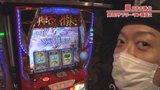 嵐・梅屋のスロッターズ☆ジャーニー #581