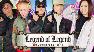 LEGEND OF LEGEND 最強レジェンドライターバトル