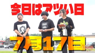 それゆけ！アツい日狙い隊 #41