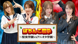 ぱちんこ戦争~堅実学園VSアニオタ学園