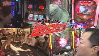 ういち・中武・オモCのそうだ、遊びに行こう! #75