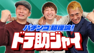 パチンコ超理論!ドテ助ジャイ