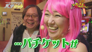 パチってる場合ですよ! #82