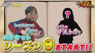 パチってる場合ですよ! #93