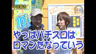 嵐・梅屋のスロッターズ☆ジャーニー #174