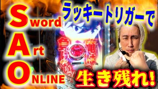 パチンコ実戦塾 #445