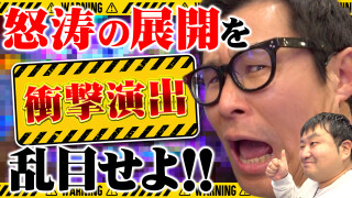 パチンコ実戦塾外伝 山ちゃんロギちゃん 〈借金返済弾球録〉 #86