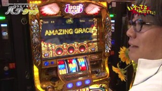 パチってる場合ですよ! #42